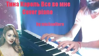 Тина Кароль Все во мне (cover piano) by MICHAEL_PIANO #michaeletere #тинакароль #всевомне