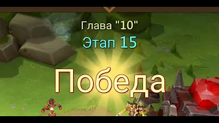 Глава:10 Этап:15 Lords Mobile Прохождение Испытание Грань (Vergeway Stage 10:15)