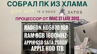 Собрал PC из деталий от iMac , Mac Pro