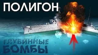 ПОЛИГОН 134: Глубинные бомбы / War Thunder