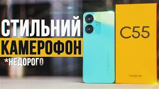 Стильний Камерофон за Копійки 🔥 Огляд realme C55