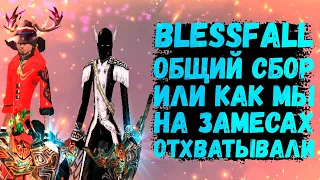 blessfall ОБЩИЙ СБОР ИЛИ КАК НАС ВЫНОСИЛИ НА ВЕНДИГО Comeback 1.3.6 Perfect World