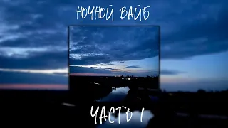 МУЗЫКА С НОЧНЫМ ВАЙБОМ(Slowed & Reverb) | 1 часть | ЭКСКЛЮЗИВ