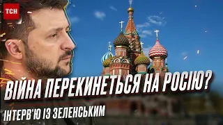 ❓ Чому Зеленський не хоче, аби війна перейшла на територію Росії