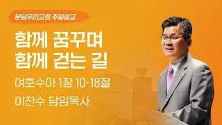 2023-09-17 | 함께 꿈꾸며 함께 걷는 길 | 이찬수 목사 | 분당우리교회 주일설교