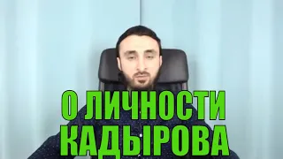 ВСПОМНИМ. КЕМ БЫЛ ДАУДОВ ДО ПОБЕДЫ КАДЫРОВА В  ПУТИНСКОЙ ЧЕЧНЕ. ЧТО ДУМАЮ О ЛИЧНОСТИ КАДЫРОВА