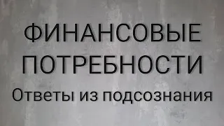 Финансовые потребности. Информация из подсознания через Метафорические карты. Запись ПЭ О-Дар клуба.