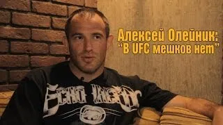 Алексей Олейник: "В UFC мешков нет". Alexey Oleinik. There are not whipping boys in UFC!