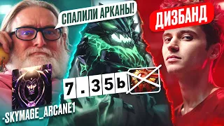 ВАЛФ ОТРЕАГИРОВАЛИ НА СЛИВ АРКАН / ПАТЧ 7.35b ГЛАВНЫЕ ИЗМЕНЕНИЯ / СКАНДАЛ с ДУРАЧЬЁ / МИНУС РАМЗЕС