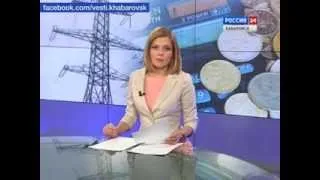 Вести-Хабаровск. Энергетики подвели итоги года