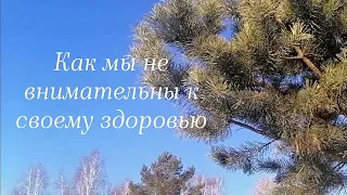 Как мы транжирим свое здоровье