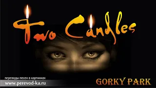 Gorky Park - Two candles  с переводом (Lyrics)