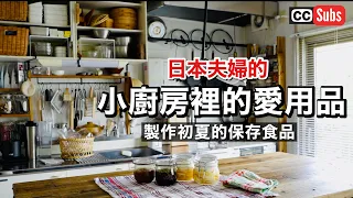 【Kitchen Tour 】從臺灣🇹🇼回到日本🇯🇵1年~向大家介紹我們家的廚房 / 屋齡51年48平米的小團地 / 製作初夏的保存食品 / 在陽臺上喝一杯 / 新產品介紹 /nihonjinfufu