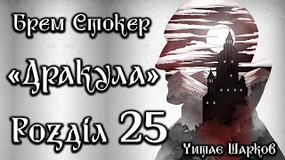 Брем Стокер - Дракула - Розділ 25 з 27 - Аудіокниги Українською - Читає Шарков