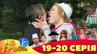 ⭐ На Трьох 12 сезон ⭐ - 19 та 20 серія | Гумор 2023