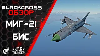 МиГ-21бис | Предел совершенства