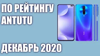 ТОП—7. Лучшие смартфоны по рейтингу Antutu. Декабрь 2020 года. Рейтинг!