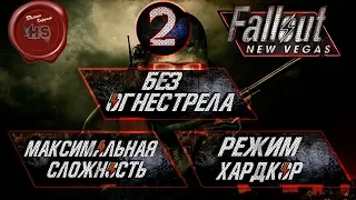 МЕГА-ХАРДКОРНОЕ СЛЕПОЕ Прохождение FALLOUT: NEW VEGAS на МАКСИМАЛЬНОЙ СЛОЖНОСТИ + ХАРДКОР # 2