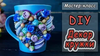 DIY ❤Декор кружки полимерной глиной ❤ Мастер-класс по декору посуды