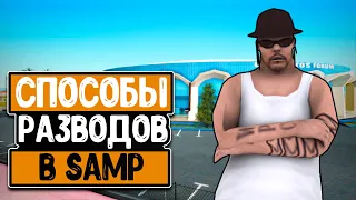 СПОСОБЫ РАЗВОДОВ В SAMP НА ARIZONA RP #2