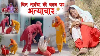 बिन भाईया की बहन पर अत्याचार /दिल छू लेने वालीEmotional Story#natak #हरियाणवी_पारिवारिक_नाटक 2023