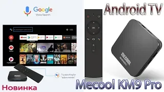 Новинка TV Box  Mecool KM9 Pro на холодном процессоре S905X2 Реально крутая ТВ Приставка Unboxing