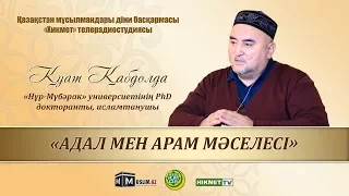 Адал мен арам мәселесі | Қуат Қабдолда