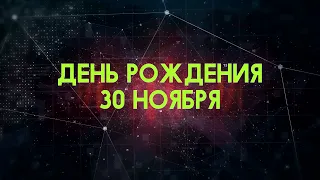 Люди рожденные 30 ноября День рождения 30 ноября Дата рождения 30 ноября правда о людях