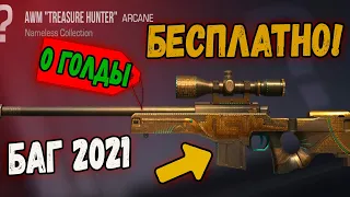 КАК ПОЛУЧИТЬ AWM TREASURE HUNTER БЕСПЛАТНО В СТАНДОФФ 2 ? СКИНЫ БЕСПЛАТНО В STANDOFF 2 2021 - БАГ