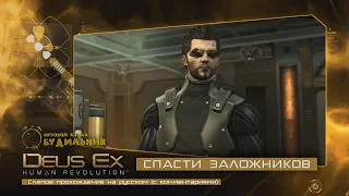 Deus Ex: Human Revolution ● Зачистка фабрики ● Спасение заложников