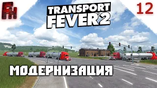 Transport Fever 2  #12 Модернизация