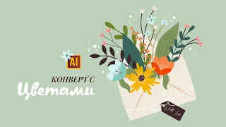 РИСУЕМ ЦВЕТОЧНУЮ КОМПОЗИЦИЮ В КОНВЕРТЕ | УРОК В ADOBE ILLUSTRATOR