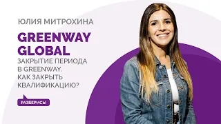 Закрытие периода в Greenway. Как закрыть квалификацию?