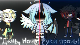 ♢ Клип - "День, Ночь! Руки прочь" - |Gacha Life(Undertale AU)| By Rose Glimmer♢ (Чит.Опис.)