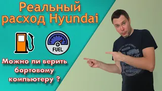 Реальный расход топлива в городе на автомобиле Hyundai с двигателем G4NA. Тест бортового компьютера.