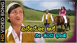 ಏನೇನೋ ಆಸೆ ನೀ ತಂದ ಭಾಷೆ Eneno Aase Nee Thanda - HD ವಿಡಿಯೋ ಸಾಂಗ್ - ಡಾ.ರಾಜ್ ಕುಮಾರ್, ಜಯಮಾಲ - ಶಂಕರ್ ಗುರು