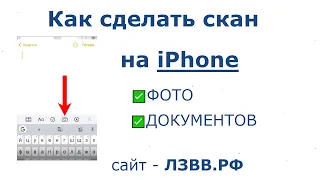 ✅ Как сделать скан документа или фото на Айфоне / сканировать документ на телефоне iPhone