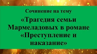 Сочинение на тему «Трагедия семьи Мармеладовых в романе «Преступление и наказание»