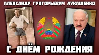 Ко Дню Рождения Президента Республики Беларусь | Александр Григорьевич Лукашенко | Владимир Курский.