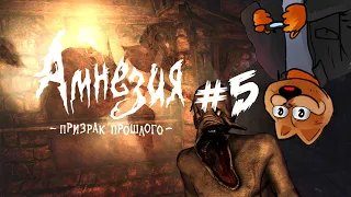 ТЕМНИЦА БОЛИ, СТРАДАНИЙ И СМЕРТИ ► AMNESIA: THE DARK DESCENT #5