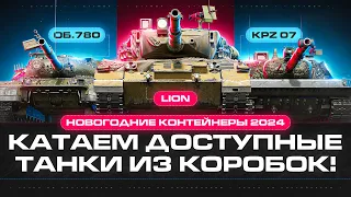 Тест-Драйв Танков Из Коробок 2024: Об. 780, Lion, Kpz 07 P(E) и т.д.