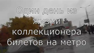 Один день из жизни коллекционера билетов на метро