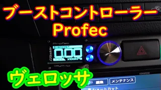 ヴェロッサにブーストコントローラー取付