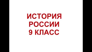 § 6 Тенденции во внутренней политике Александра I в 1815-1825 годах