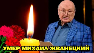 Умер Михаил Жванецкий