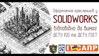 Оформлення креслеників у SOLIDWORKS відповідно до вимог ДСТУ ISO та ДСТУ ГОСТ'