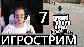 Игрострим! Играю в GTA SA Definitive Edition! #GTA ЧАСТЬ 7 (еще)