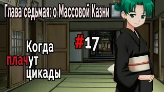 Когда плачут Цикады: о Массовой казни #17 Решение Орё