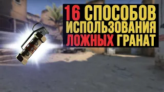 16 СПОСОБОВ ИСПОЛЬЗОВАНИЯ ЛОЖНЫХ ГРАНАТ!! (CS GO)