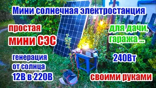 💠🔆 Дачно-гаражная мини СЭС Солнечная электростанция  на 240Вт своими руками